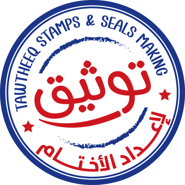 توثيق لإعداد الأختام