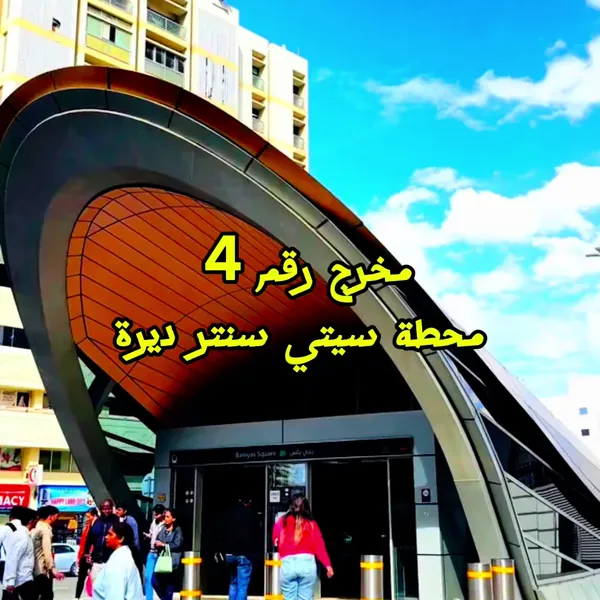 الطريق إلى مكتبنا من مترو ديرة سيتي سنتر