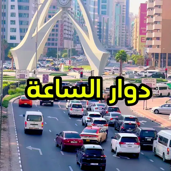 الطريق إلى مكتبنا من دوار الساعة