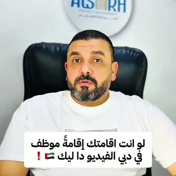 إقامتك إقامة موظف في دبي؟