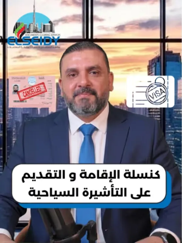 إلغاء الإقامة والتأشيرة السياحية