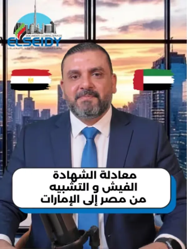 الشهادات والمستندات من مصر للإمارات
